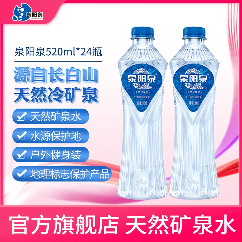 泉阳泉 天然矿泉水长白山高端8度冷矿泉水弱碱性矿泉水