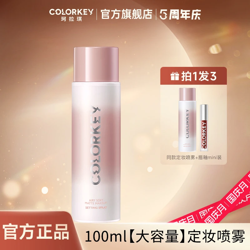 【官方正品】Colorkey珂拉琪定妆喷雾持久定妆不脱妆夏控油防水防汗