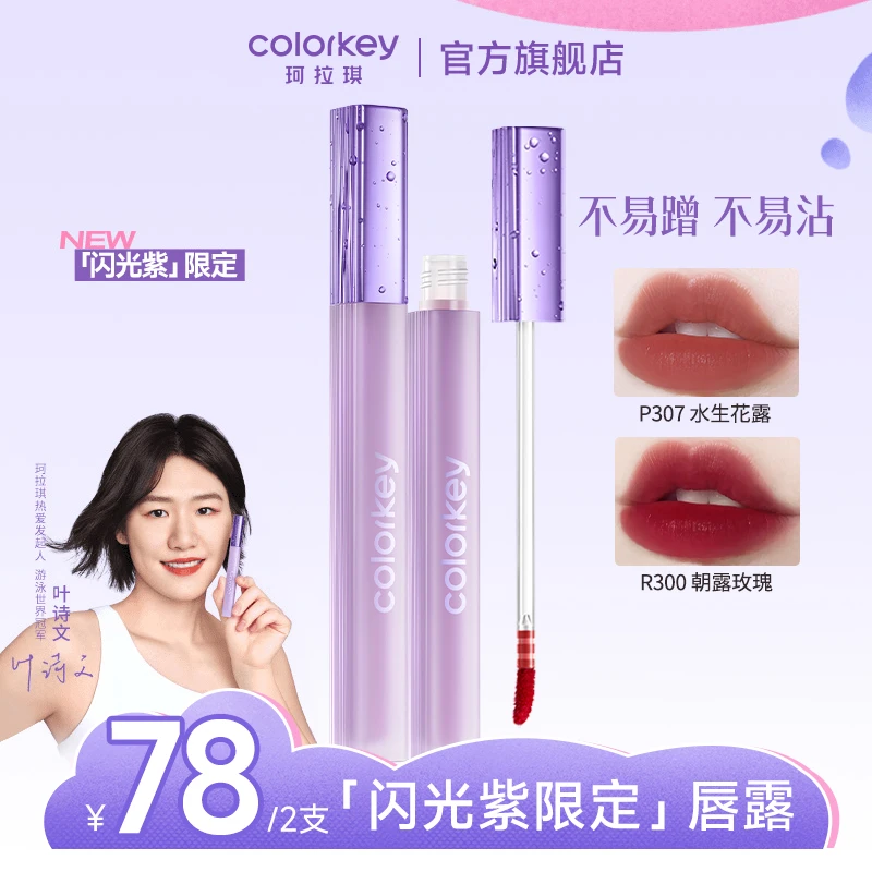 【官方正品】Colorkey珂拉琪水雾唇露紫限定唇釉口红不沾杯显白