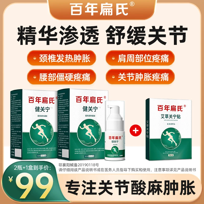百年扁氏健关宁医用退热凝胶颈肩颈腰温和全身通用