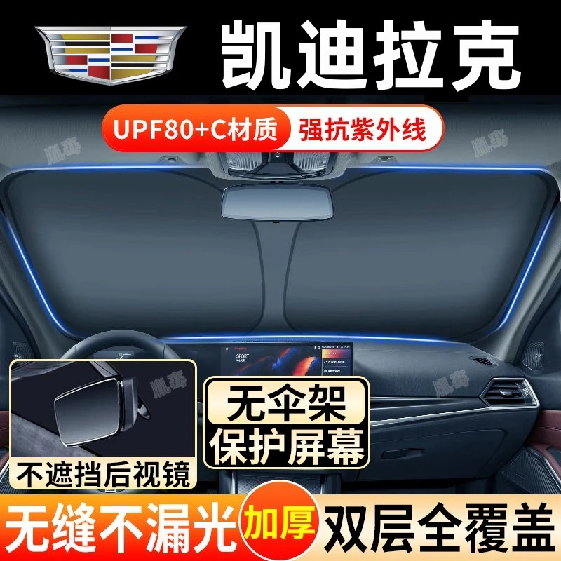 适用凯迪拉克CT5/6/4XT5/4/6/ATS汽车遮阳挡帘防晒隔热前挡板罩伞