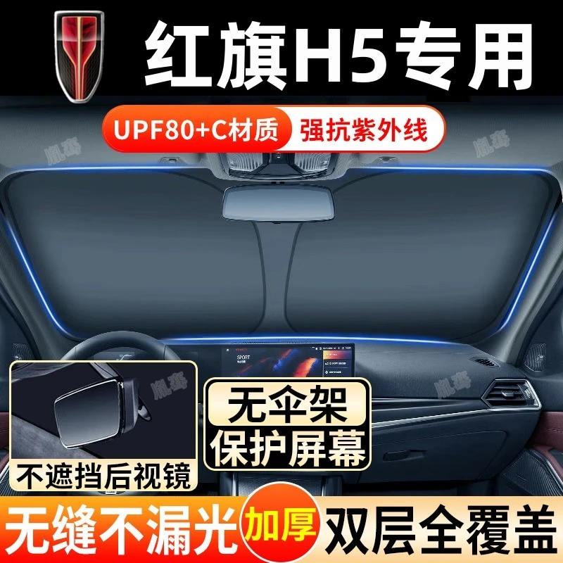 红旗H5专用遮阳挡前挡风玻璃车用遮阳挡汽车防晒隔热伞帘罩遮光板