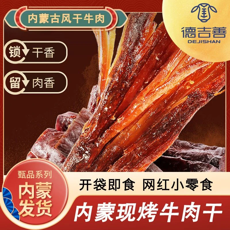 德吉善【内蒙牛肉干】自然风干手工现烤牛肉干传统风味特产美食250g
