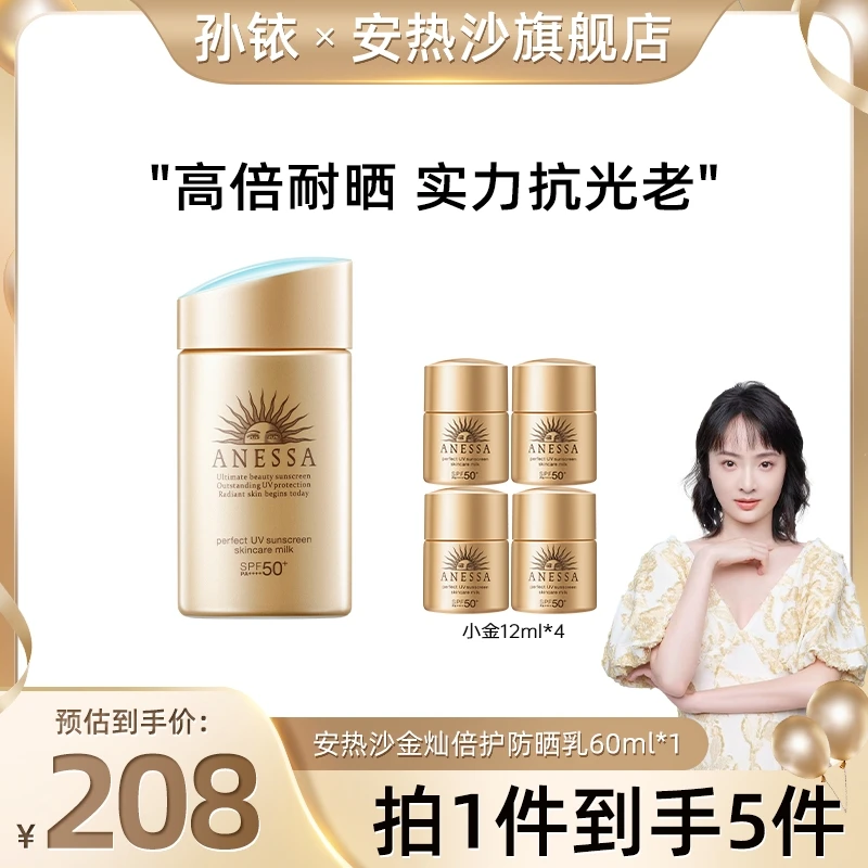 【铱家人专属 】安热沙小金瓶60ml*1＋小金12ml*4高倍防晒