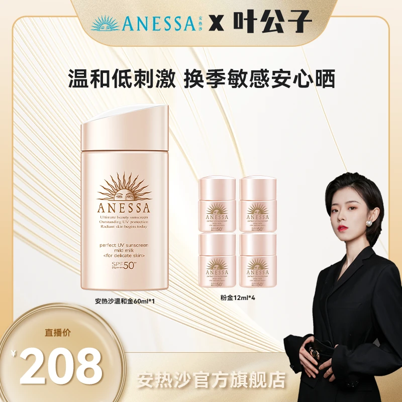【叶公子专属】安热沙金灿倍护防晒乳亲肤型60ml