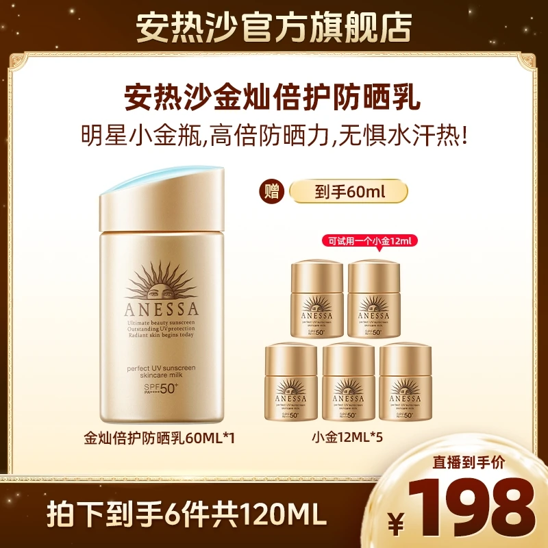 【安热沙】 小金瓶60ml+小金12ml*5高倍防晒防汗户外囤