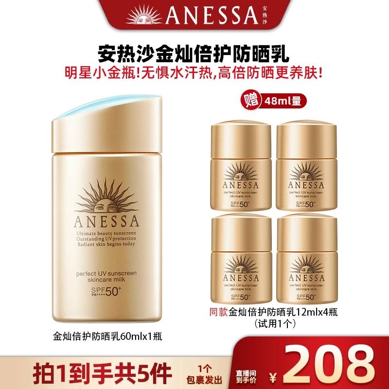 【广东夫妇专属】安热沙小金瓶60ml*1＋小金12ml*4爆款防晒