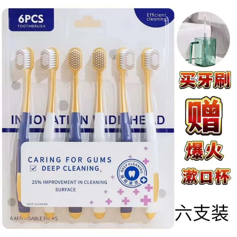 山姆同款牙刷【送高档漱口杯】6支装成人家用宽头细软大头软毛牙刷