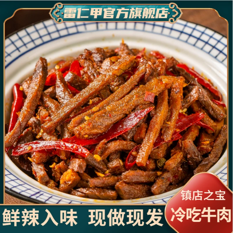 雷仁甲麻辣冷吃牛肉川味特产新鲜即食牛肉干香辣肉质零食下酒菜