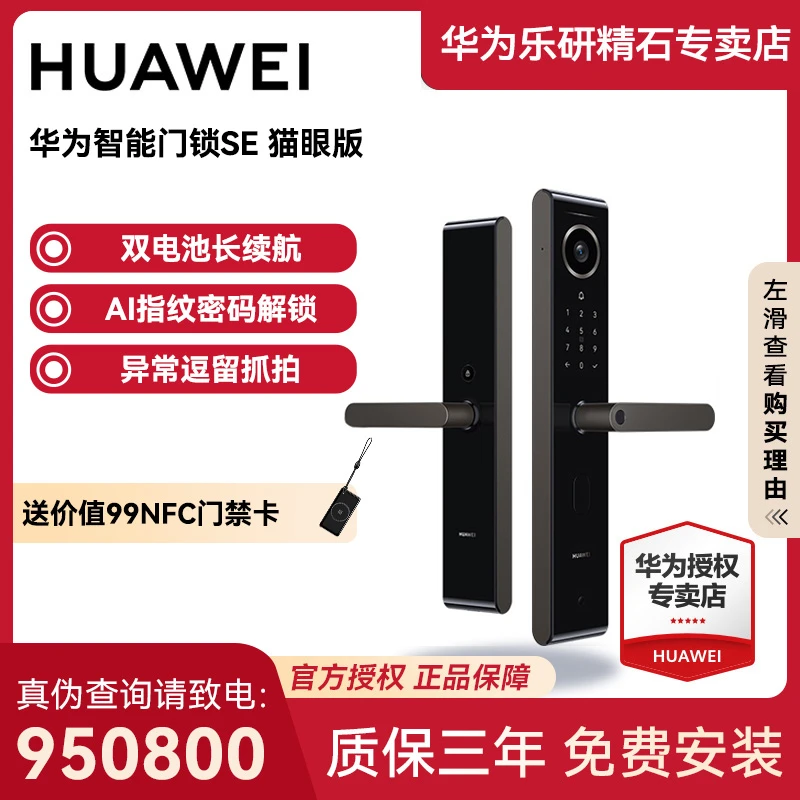 华为智能门锁 SE 猫眼版 双引擎AI指纹密码 智能锁远程可视对讲