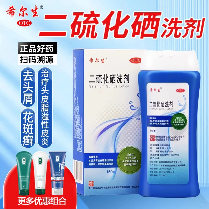 希尔生二硫化硒洗剂2.5%*150g 去头屑头皮脂溢性皮炎花斑癣汗斑
