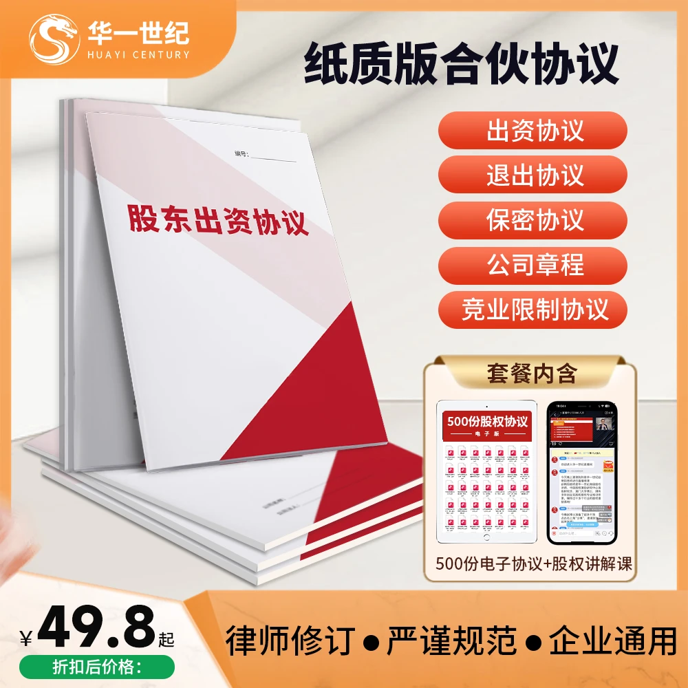 【华一世纪】企业股权合伙协议企业通用模板+直播课+电子协议工具包