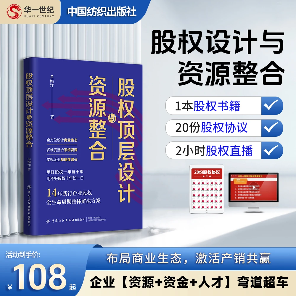 布局商业生态激活产销共赢【股权顶层设计与资源整合】书籍+协议