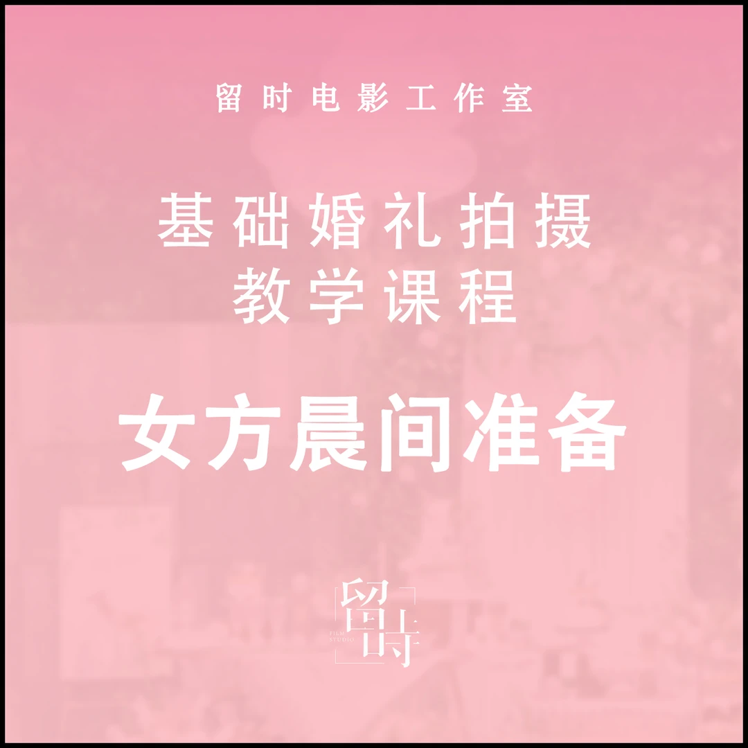 女方晨间准备|留时婚礼拍摄教学