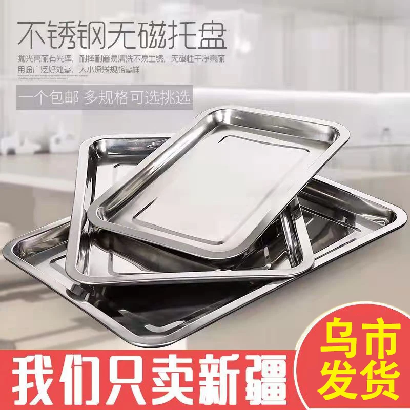 【新疆直发】不锈钢方盘不锈钢托盘菜盘餐盘烧烤盘饭盘阿胶盘