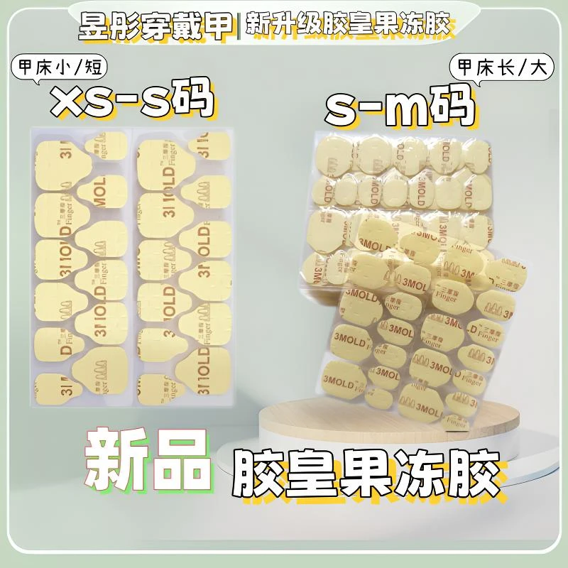 美甲专用强力巨粘果冻胶贴全胶皇果冻胶加大粘性持久不伤甲穿戴甲