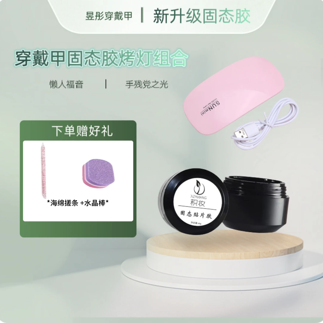 穿戴甲固态胶加烤灯 固体胶美甲烤灯 固态胶烤灯套装