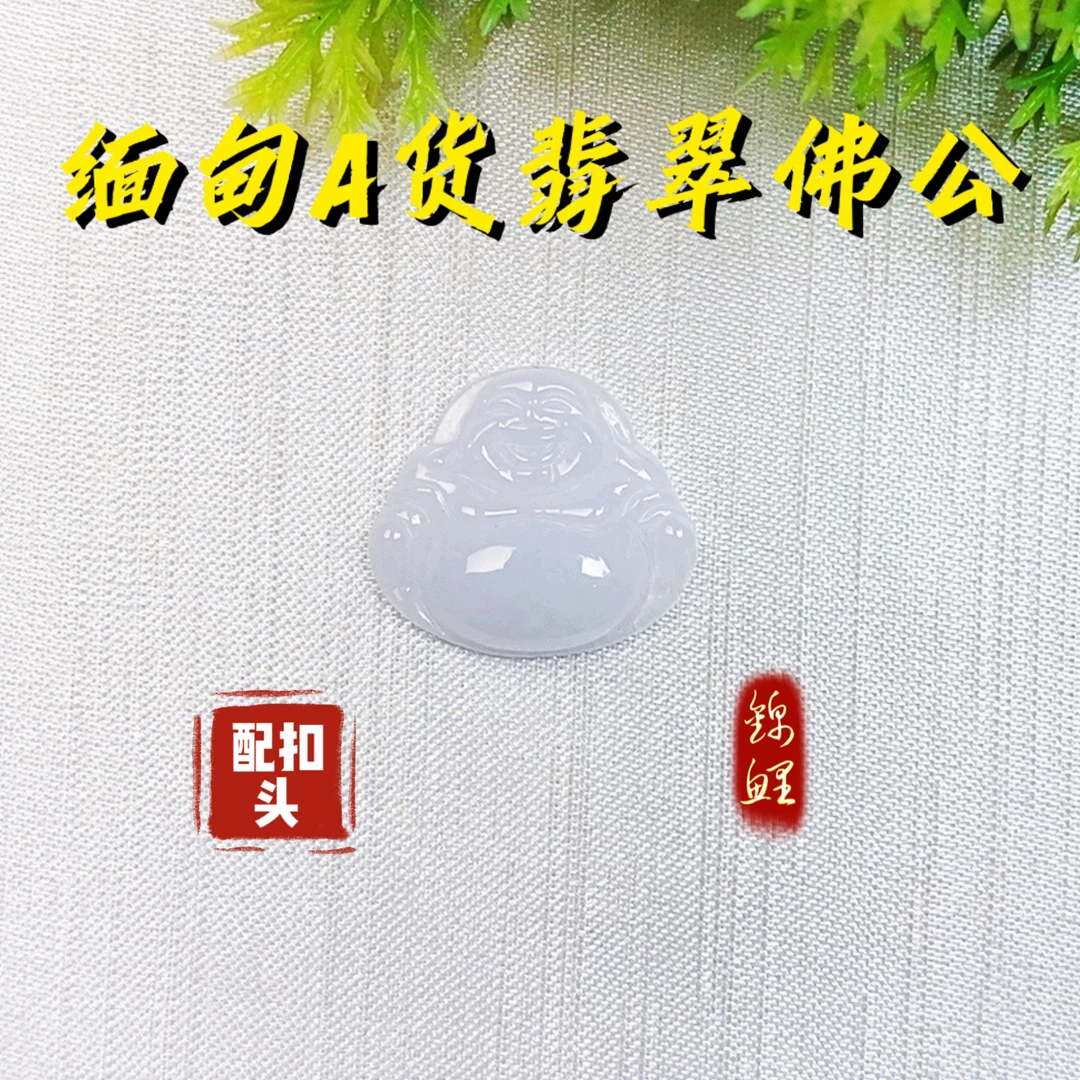 44.天然缅甸A货翡翠奶白底起冰无裂福利银扣中小佛20.3×23.0×4.6