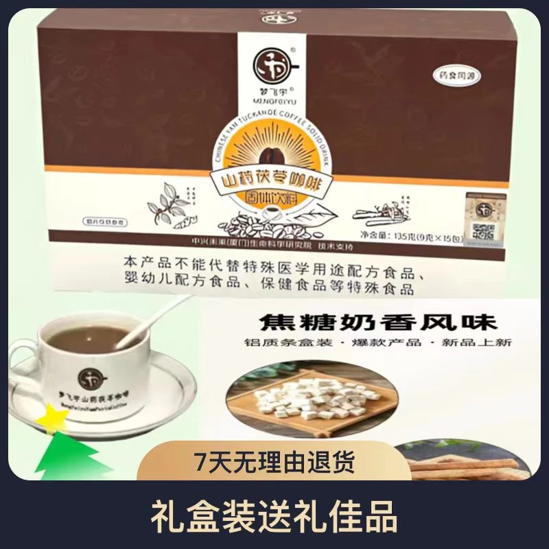 梦飞宇山药茯苓咖啡优质醇香【15条X9克/盒装X4/盒*】540克/4盒