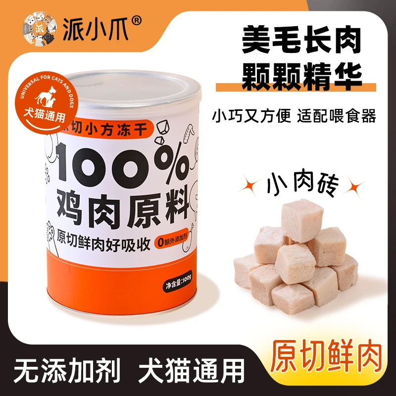 派小爪冻干原切鸡肉营养增肥低敏冻干全阶段小包装零食鲜肉优质