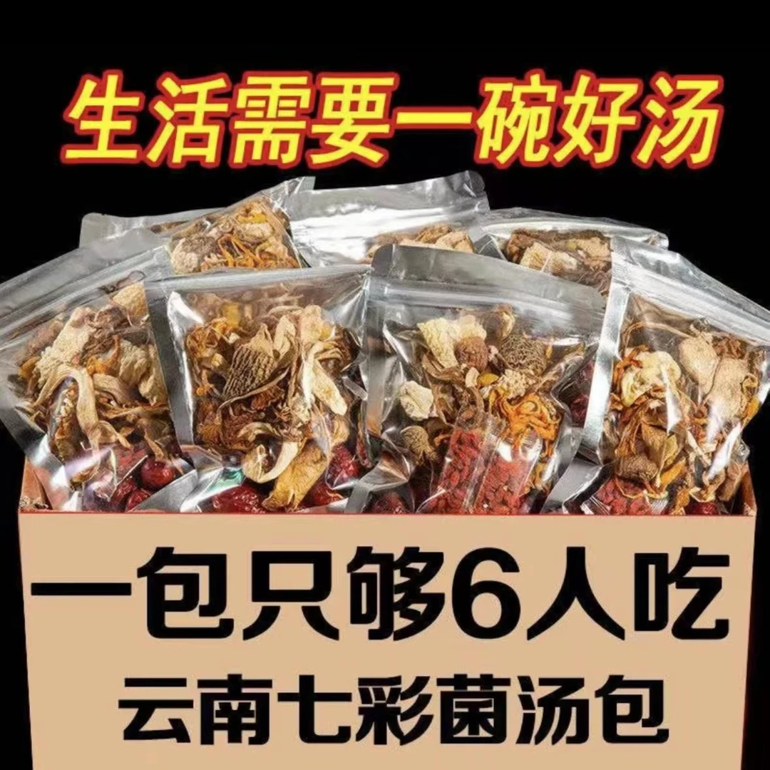 云南七彩菌汤包羊肚菌鹿茸菇香菇原产菌菇煲汤浓郁营养美味菌菇汤