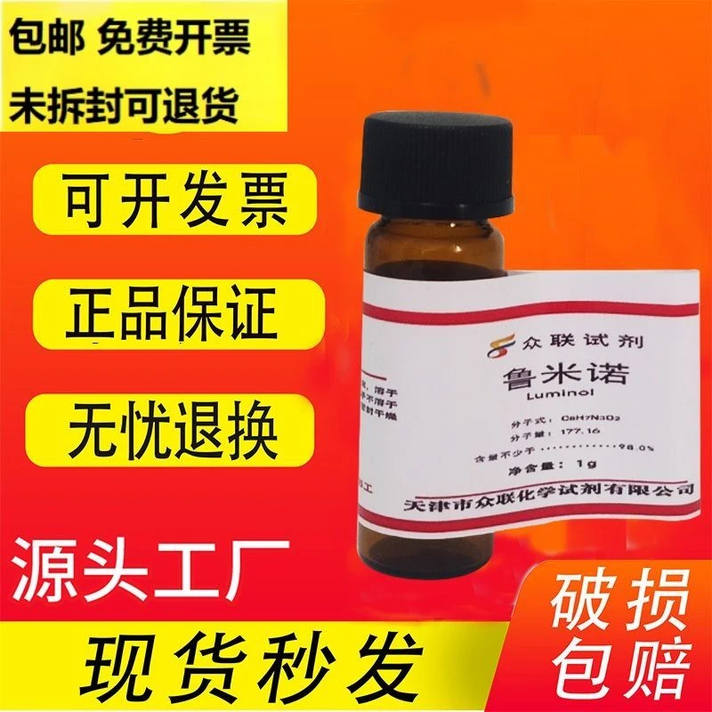 高纯鲁米诺粉末1g 5g荧光发光氨血液检测3-氨基邻苯二甲酰肼