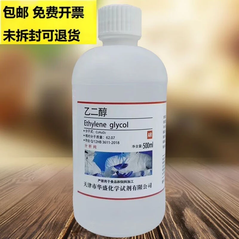 乙二醇AR分析纯实验室用化学试剂防冻液溶剂工业抗冻剂液体500ml