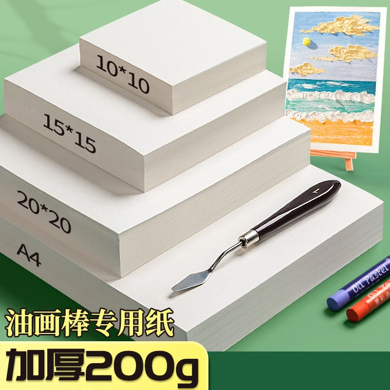 a4油画棒专用纸方形美术涂鸦绘图用品全套白色10cm专业画纸