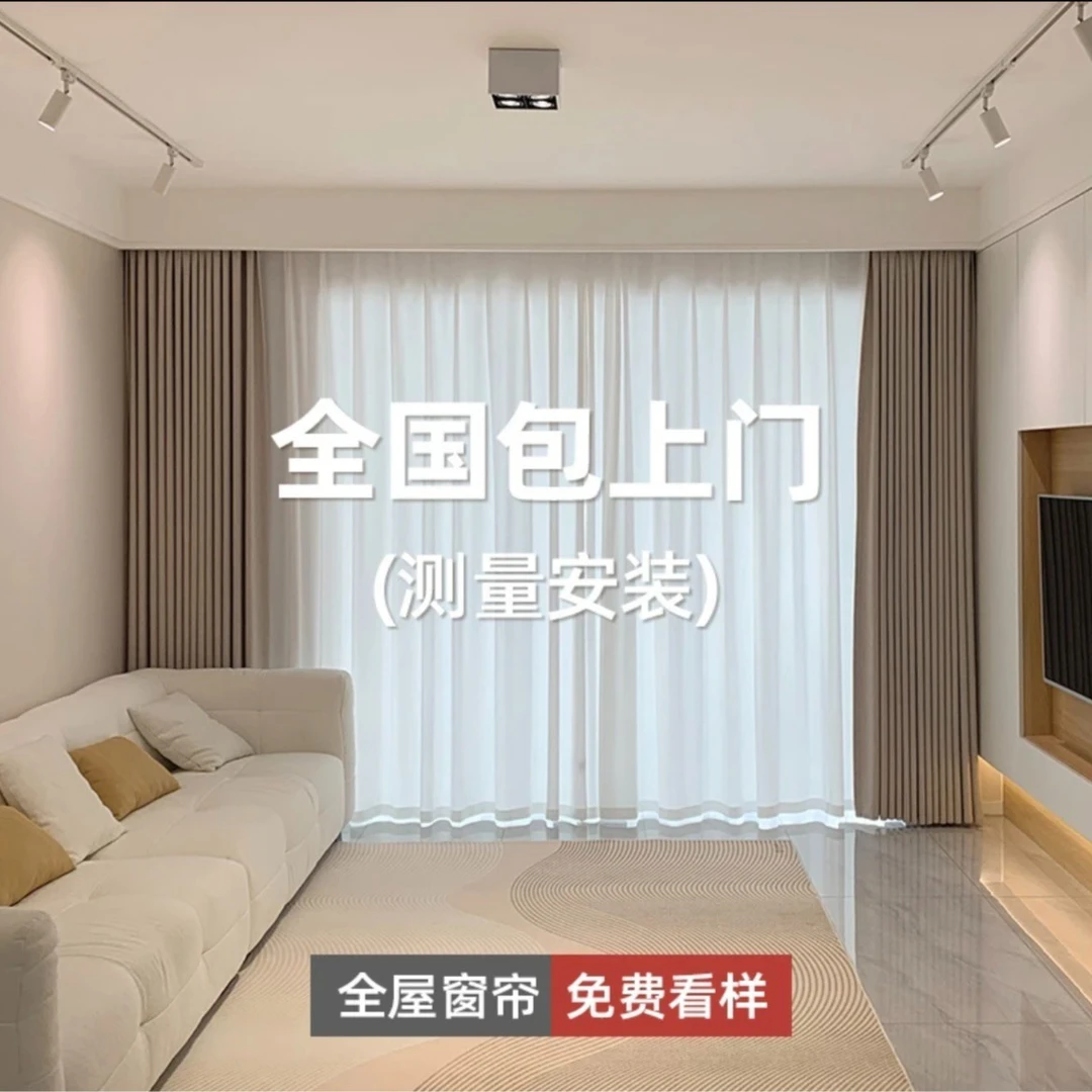 全屋窗帘定制，全国包测量包安装，免费看小样，不定可退