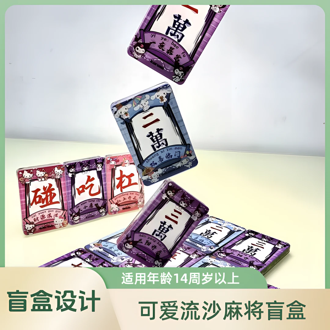 可爱流沙麻将盲盒