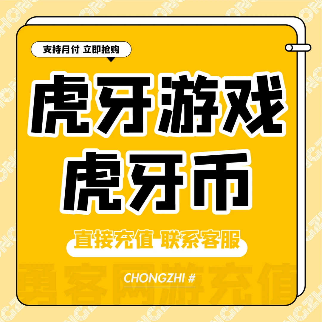 （支持月付）虎牙游戏充值直播充值虎牙币直充无需密码