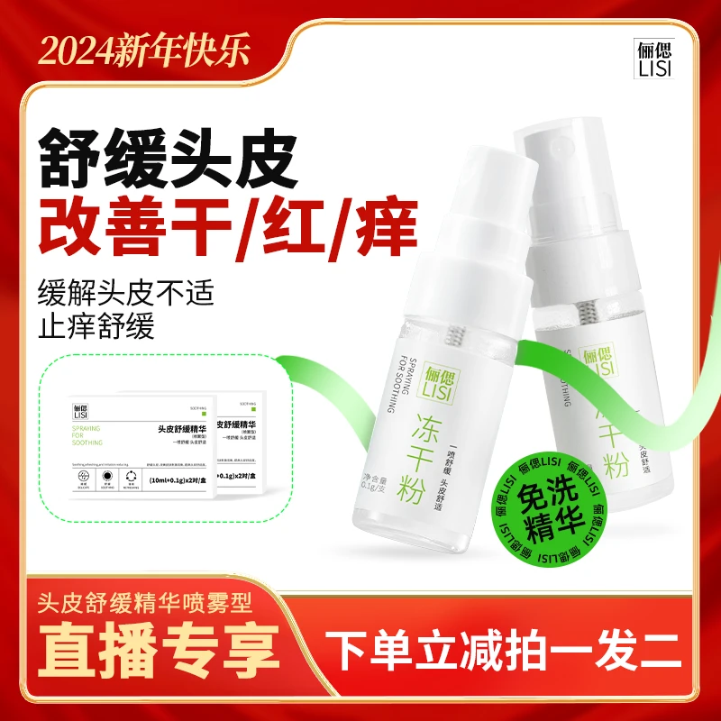 【头痒头屑敏感用它】俪偲LISI头皮舒缓精华舒缓红敏清爽头皮冻干粉