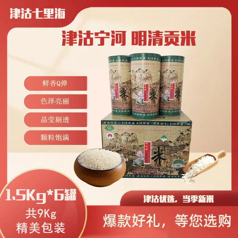 2024新米上市 | 津沽宁河明清贡 米1.5kg*6共9kg