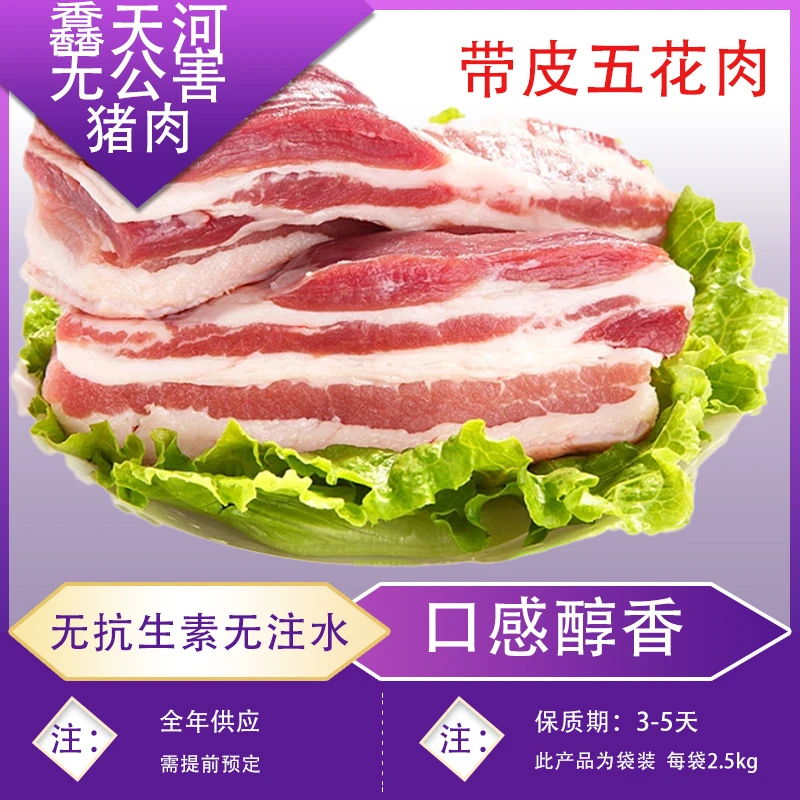 宁河馫天河五花肉2.5kg真空包装
