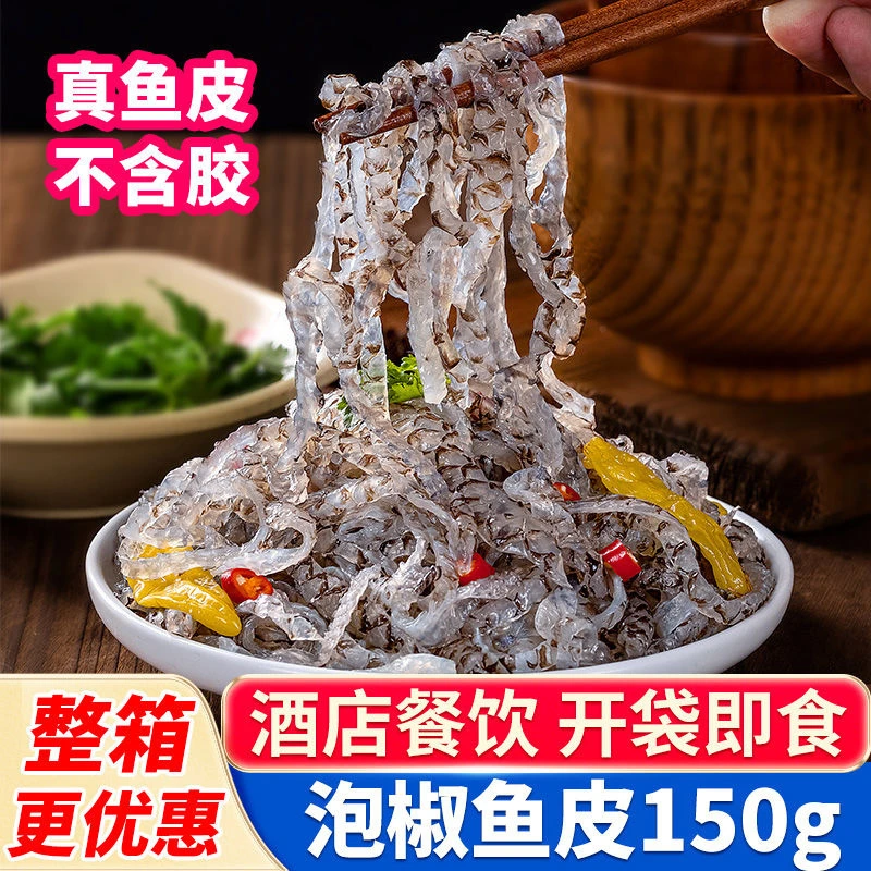 【3袋*150g】泡椒鱼皮开袋即食凉拌菜下酒菜香辣爽脆鱼皮丝美味小吃