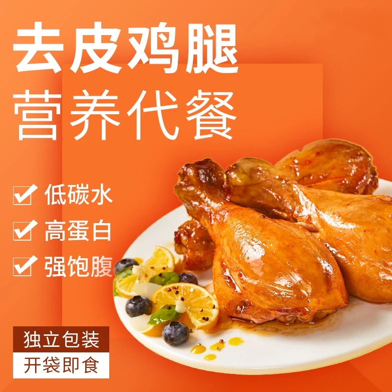 【3只去皮鸡腿】高蛋白质鸡腿肉饱腹健身营养鸡肉小吃零食即食代餐