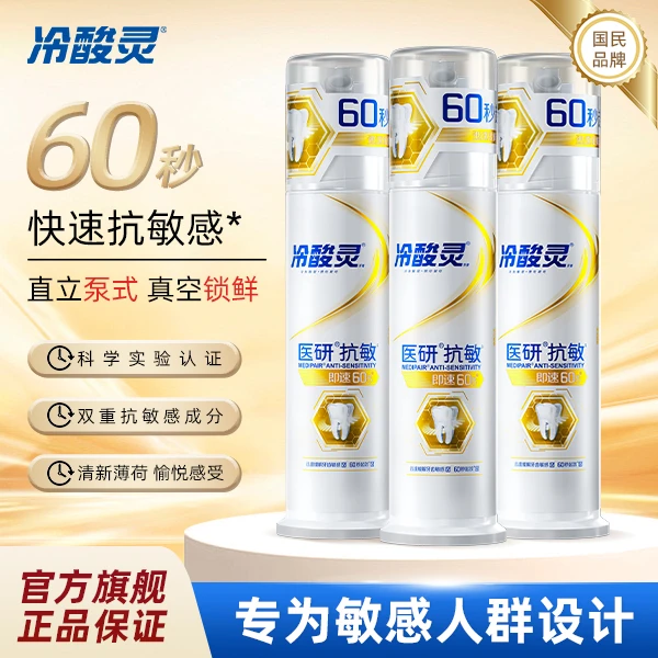 【爆款热卖】冷酸灵极速60秒抗牙本质敏感泵式牙膏抑菌护龈牙膏组合