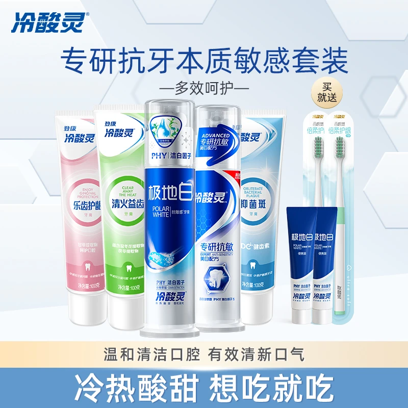 冷酸灵热销专研抗牙本质敏感美白护理清新口腔牙膏牙刷组合装