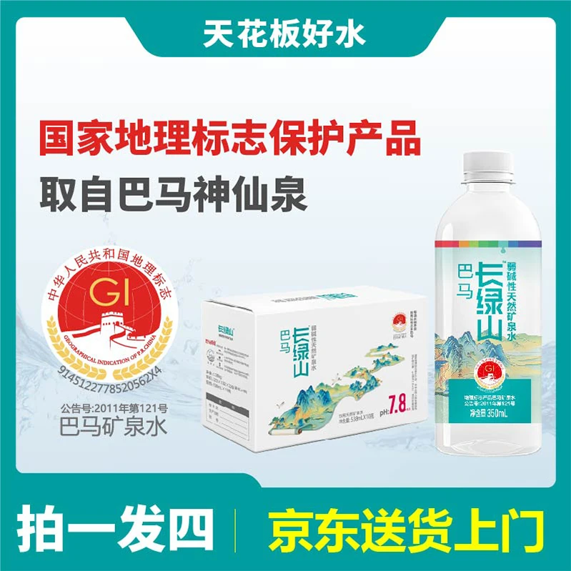 国家地标保护产品巴马长绿山天然弱碱矿泉水350ml*12瓶拍一发四
