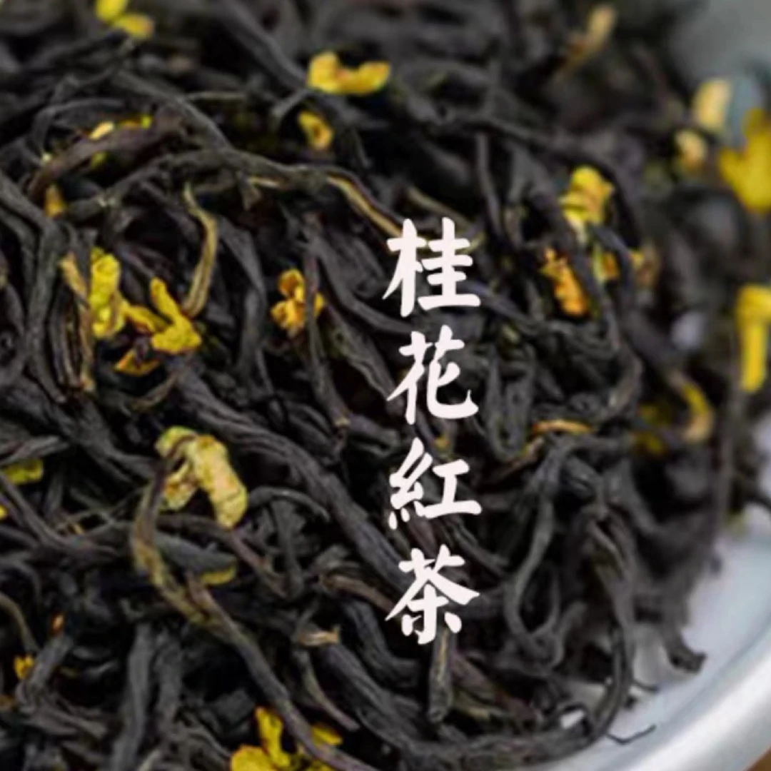 今日福利,祁门红茶——桂花祁红,三分桂花甜七分红茶香,
