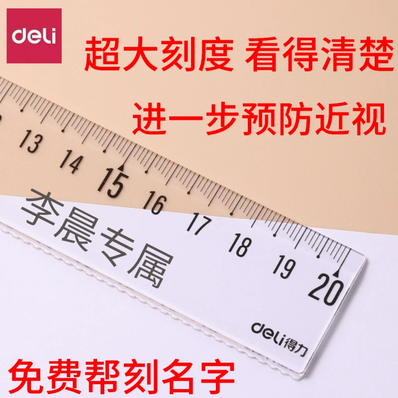 得力新款直尺大刻度防近视读数易定制刻字加厚长直尺15cm18cm20cm