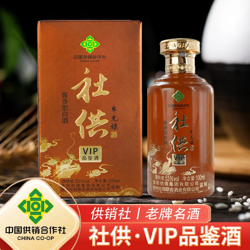 社供酒【供销社】VIP品鉴酒，53度酱香型白酒，纯粮酿造好酒53度100ml