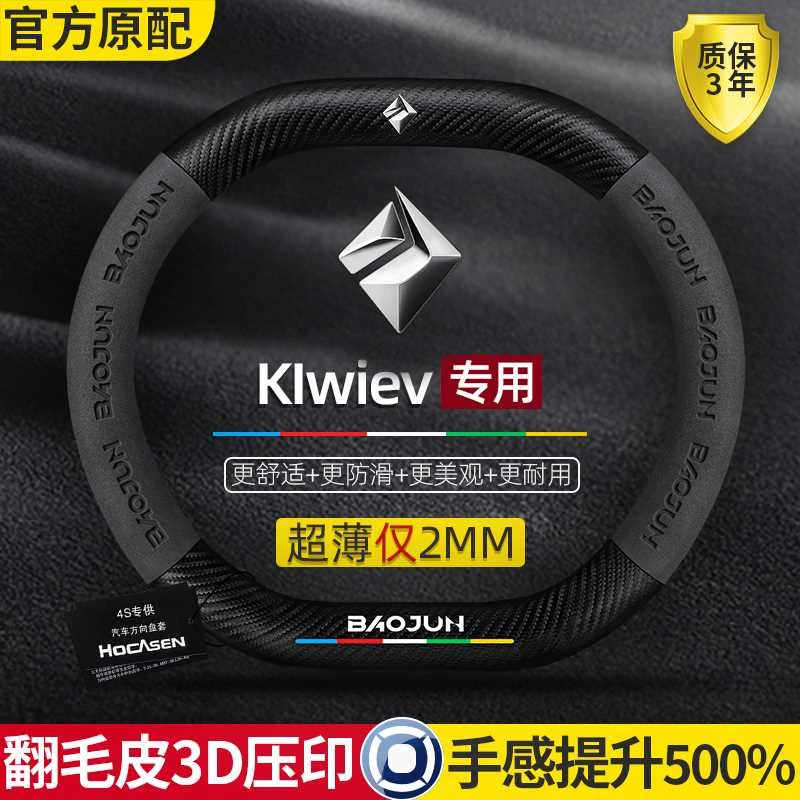 宝骏kiwiev方向盘套21-23款专用碳纤维超薄真皮翻毛防滑汽车把套
