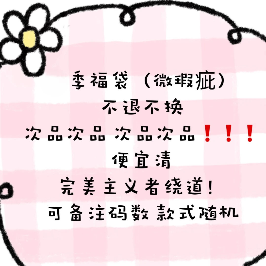 瑕疵次品盲盒睡衣 款式随机发！无售后，介意勿拍