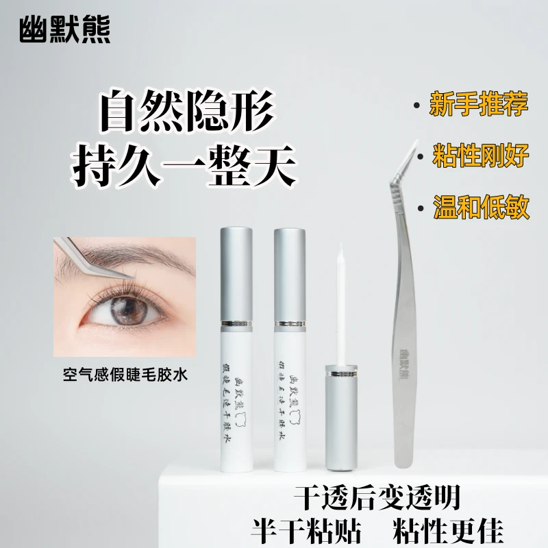 幽默熊假睫毛速干胶水自嫁接眼睫毛持久定型温和超粘女新手便携