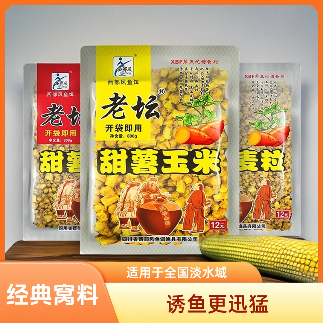 西部风老坛甜薯玉米五谷杂粮鲫鲤鱼饵麦粒江河野钓窝料诱钓谷麦饵