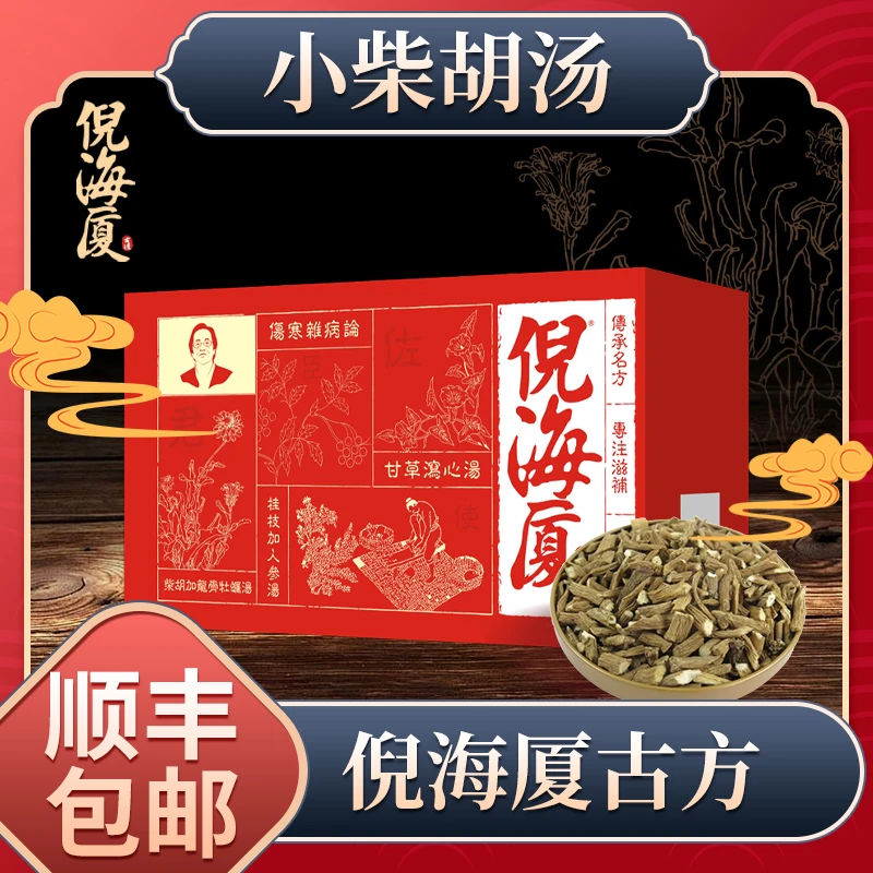 【小柴胡汤】倪海厦 古方养生茶产地优选原料四季调理煎煮煲汤