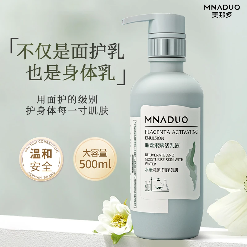 MNADUO面护级胎盘素赋活滋润肌肤身体乳补水保湿大容量持久留香