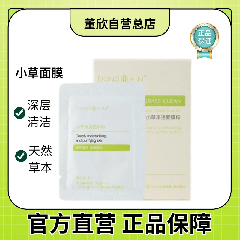 【官方正品】董欣小草涂抹面膜清洁改善黑头粉刺深层清洁毛孔护肤