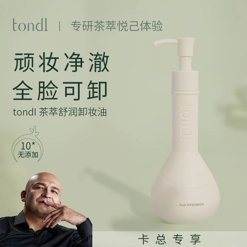 【卡总专属】Tondi茶萃舒润卸妆油深层清洁卸眼唇脸部洁颜油全脸用